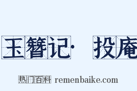 玉簪记·投庵是什么意思的图片